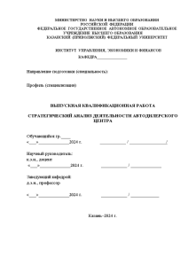 Бакалаврская — Стратегический анализ деятельности автодилерского центра — 1