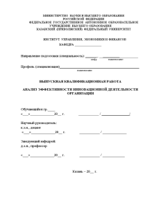 Бакалаврская — Анализ эффективности инновационной деятельности организации — 1