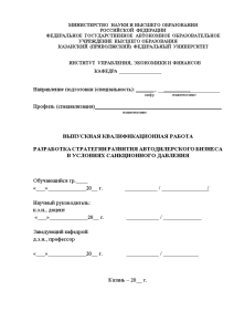 Бакалаврская — Разработка стратегии развития автодилерского бизнеса в условиях санкционного давления — 1