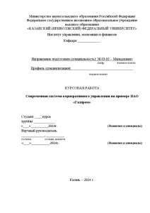 Курсовая — Современная система корпоративного управления на примере ПАО «Газпром» — 1