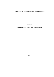 Бакалаврская — Управление брендом компании — 1