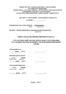 Бакалаврская — Стратегический анализ деятельности компании в условиях неопределенности поведения внешней среды — 1