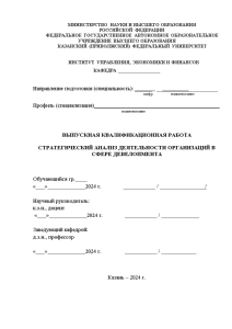 Бакалаврская — Стратегический анализ деятельности организаций в сфере девелопмента — 1