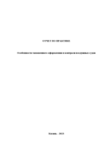 Отчёт по практике — Особенности таможенного оформления и контроля воздушных судов — 1