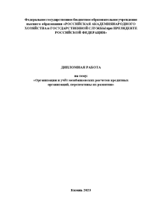 Дипломная — Организация и учёт межбанковских расчетов кредитных организаций, перспективы их развития — 1
