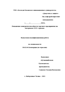 Дипломная — Повышение конкурентоспособности торгового предприятия (на материалах ООО «Аркада») — 1