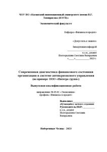 Дипломная — Современная диагностика финансового состояния организации в системе антикризисного управления (на примере ООО «Интегро — 1