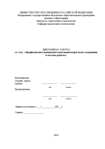 Дипломная — Профилактика девиантного поведения подростков: содержание и методы работы — 1