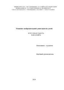 Курсовая — Развитие изобразительной деятельности детей — 1