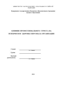 Дипломная — Влияние профессионального стресса на психическое здоровье персонала организации — 1