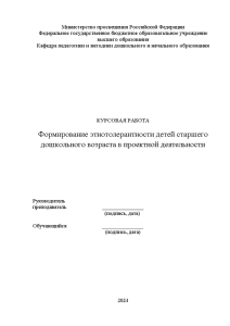 Курсовая — Формирование этнотолерантности детей старшего дошкольного возраста в проектной деятельности — 1