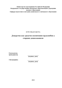 Курсовая — Дежурства как средство воспитания трудолюбия у старших дошкольников — 1