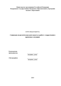 Курсовая — Социально-педагогическая деятельность в работе с подростками в кризисных ситуациях — 1