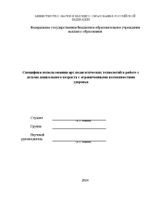 Дипломная — Специфика использования арт-педагогических технологий в работе с детьми дошкольного возраста с ограниченными возможностями — 1