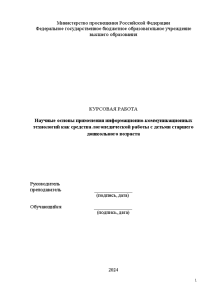 Курсовая — Научные основы применения информационно-коммуникационных технологий как средства логопедической работы с детьми старшего дошкольного — 1