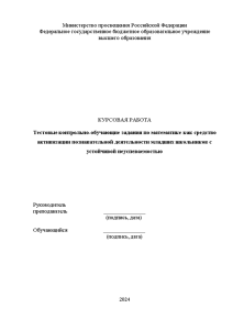 Курсовая — Тестовые контрольно-обучающие задания по математике как средство активизации познавательной деятельности младших школьников с — 1