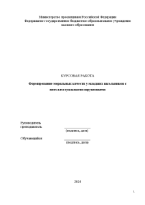 Курсовая — Формирование моральных качеств у младших школьников с интеллектуальными нарушениями — 1