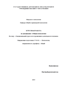 Курсовая — Эмоциональный стресс и его проявление в деятельности человека — 1