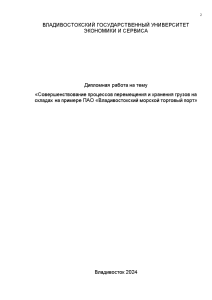 Дипломная — Совершенствование процессов перемещения и хранения грузов на складах на примере ПАО «Владивостокский морской — 1