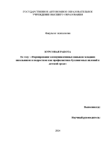 Курсовая — Формирование коммуникативных навыков младших школьников и подростков как профилактика буллинговых явлений в детской — 1