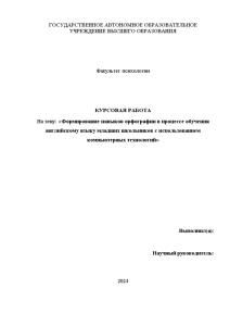 Курсовая — Формирование навыков орфографии в процессе обучения английскому языку младших школьников с использованием компьютерных — 1