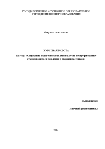 Курсовая — Социально-педагогическая деятельность по профилактике отклоняющегося поведения у старшеклассников — 1