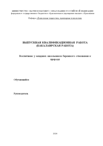 Дипломная — Воспитание у младших школьников бережного отношения к природе — 1