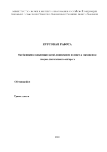 Курсовая — Особенности социализации детей дошкольного возраста с нарушением опорно-двигательного аппарата — 1