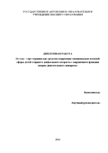 Дипломная — Арт-терапия как средство коррекции эмоционально-волевой сферы детей старшего дошкольного возраста с нарушением функции — 1