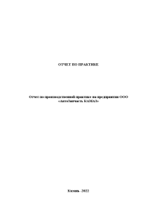 Отчёт по практике — Отчет по производственной практике на предприятии ООО «АвтоЗапчасть КАМАЗ» — 1