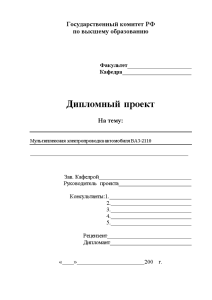 Дипломная — Мультиплексная электропроводка автомобиля ВАЗ-2110 — 1