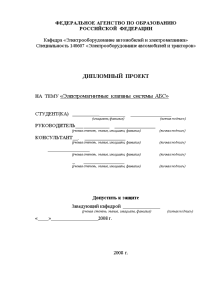 Дипломная — Электромагнитные клапаны системы АБС (антиблокировочной системы тормозов) — 1