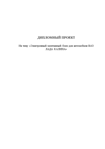 Дипломная — Электронный монтажный блок для автомобиля ВАЗ ЛАДА КАЛИНА — 1
