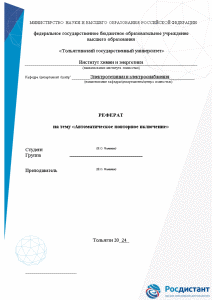 Реферат — Автоматическое повторное включение — 1