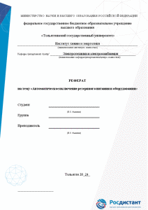 Реферат — Автоматическое включение резервного питания и оборудования — 1