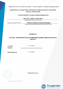 Реферат — Автоматическое регулирование режима энергосистемы по частоте — 1