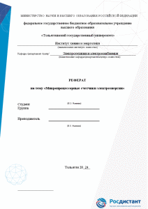 Реферат — Микропроцессорные счетчики электроэнергии — 1