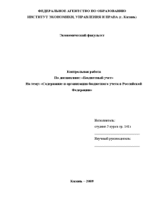 Контрольная — Содержание и организация бюджетного учета в РФ — 1