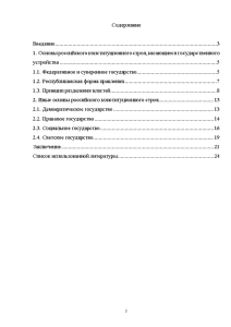 Реферат: Основы конституционного строя