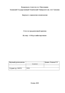 Отчёт по практике — Отбор и найм персонала Отчет по преддипломной практике (на примере ООО — 1