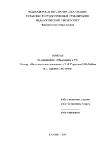 Реферат — Педагогическая деятельность В.М. Горохова (1891-1960) и Н.С. Надиева (1882-1940) — 1