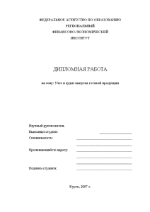 Курсовая работа: Учет готовой продукции и выпуска ее производства