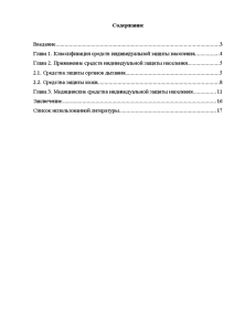 Реферат: Средства индивидуальной защиты органов дыхания 2