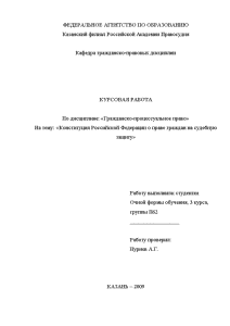Курсовая — Конституция Российской Федерации о праве граждан на судебную защиту — 1