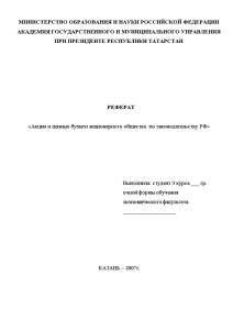 Реферат — Акции и ценные бумаги акционерного общества по законодательству РФ — 1