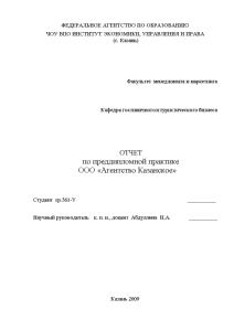 Отчёт по практике — Отчет по преддипломной практике на примере ООО «Агентство Казанское» — 1