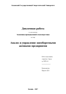 Курсовая работа по теме Амортизационная политика на предприятии: анализ, оценка, совершенствование