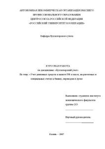 Курсовая — Учет денежных средств в валюте РФ: в кассе, на расчетных и специальных счетах — 1