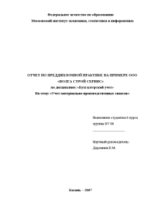 Отчёт по практике — Учет материально-производственных запасов Отчет по преддипломной практике на примере ООО «Волга — 1