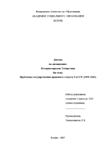 Доклад — Проблемы государственно-правового статуса ТАССР (1959-1963) — 1